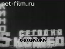 По заветам В.И. Ленина. Отечественная кинохроника 1920-1930-х годов