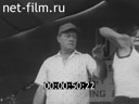 Foreign newsreels №1692