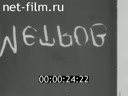 Л.М. Каганович на торжественных мероприятиях и партийных конференциях