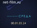 Космическая среда №179 30.01.2018