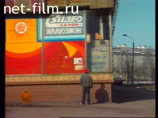 Телепередача Взгляд (1992) 03.04.1992.