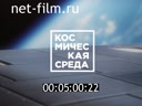 Космическая среда №296 09.09.2020