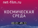 Космическая среда №361 26.01.2022