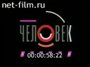 Человек недели 27.01.1994