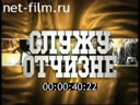 Служу Отчизне №1 09.11.2014