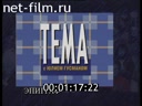 Тема 12.11.1996