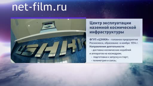 Footage Cosmonautics. The Center of space on Earth. (2014)