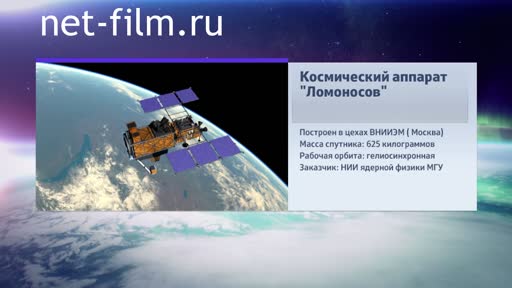 Footage Cosmonautics. Extreme space "Lomonosov". (2016)