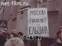 Митинги в поддержку Б.Н. Ельцина в Москве