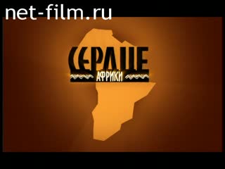 Telecast In the heart of Africa (2005) 06.11.2005.