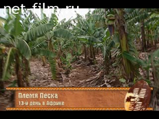 Telecast In the heart of Africa (2005) 04.12.2005.