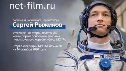 Footage Cosmonautics. Roscosmos cosmonaut Sergey Ryzhikov. (2020)