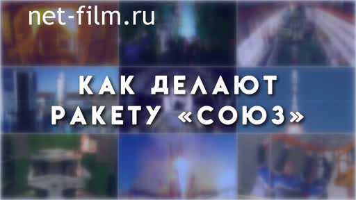 Footage Cosmonautics. How to make a Soyuz rocket. (2018)