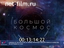 Большой космос №79 12.08.2022