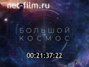 Большой космос №63 22.04.2022