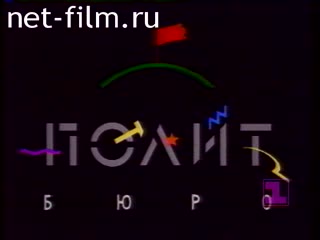 Telecast Politburo (1992) 09.10.1992.