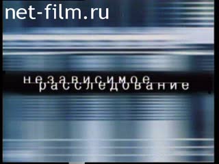 Telecast independent investigation (2003) 03.02.2003.