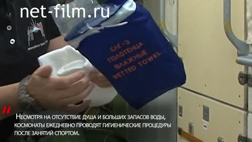 Footage Roscosmos, archive. Hygiene in space. (2022)