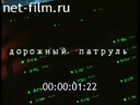 Дорожный патруль №1 выпуск от 29.03-30.03