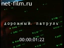 Дорожный патруль №1 выпуск от 19.05-20.05