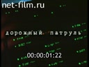 Дорожный патруль №1 выпуск от 13.06-15.06