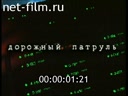 Дорожный патруль №1 выпуск от 29.06-30.06