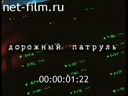 Дорожный патруль №1 выпуск от 05.06-07.06