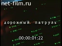 Дорожный патруль №1 выпуск от 10.06-11.06