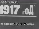 Материалы к фильму "1917 год"