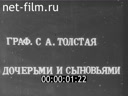 Л.Н. Толстой и члены его семьи в Ясной Поляне