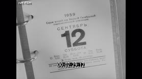 СССР в 1959 году