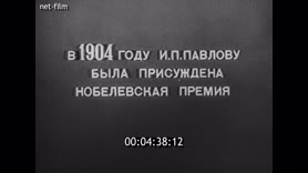 Академик И.П. Павлов