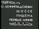 Первый троллейбус