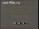 ЦКБ морской техники "Рубин" и ЦНИИ имени А.Н. Крылова