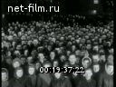 Кинохроника 1952 года