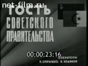 Новости дня / хроника наших дней №12-1969 Гость советского правительства. Кандидаты народа. Позор пекинским провокаторам. Кинорепортаж. Спорт