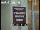 Встреча Б.Н. Ельцина с руководителями Ярославской области