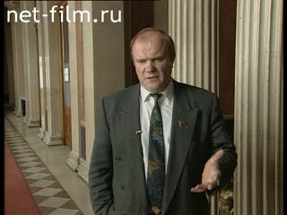Кинохроника Интервью с Геннадием Зюгановым. (1990-1999)