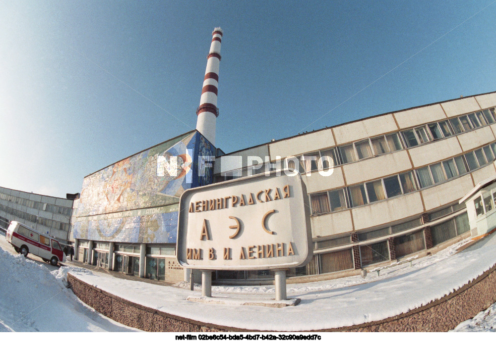 Ленинградская АЭС имени В.И. Ленина