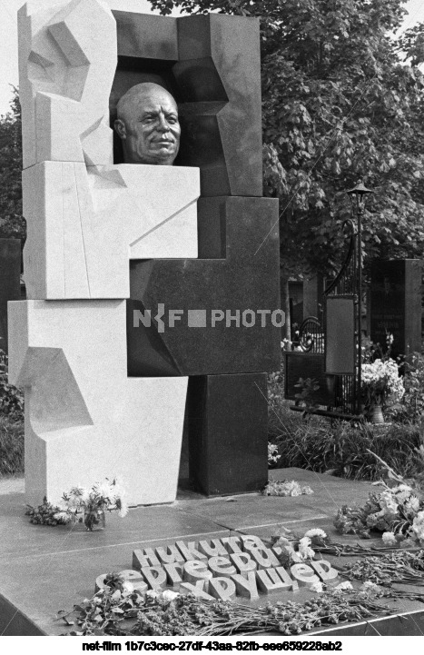 Памятник на могиле Н.С. Хрущева в Москве