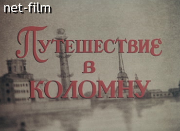 Фильм Путешествие в Коломну. (1986)