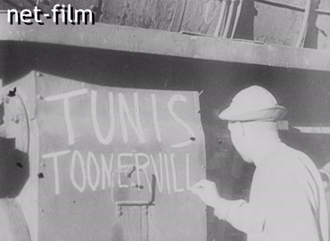 Кинохроника Тунисская кампания союзников. (1942-1943)