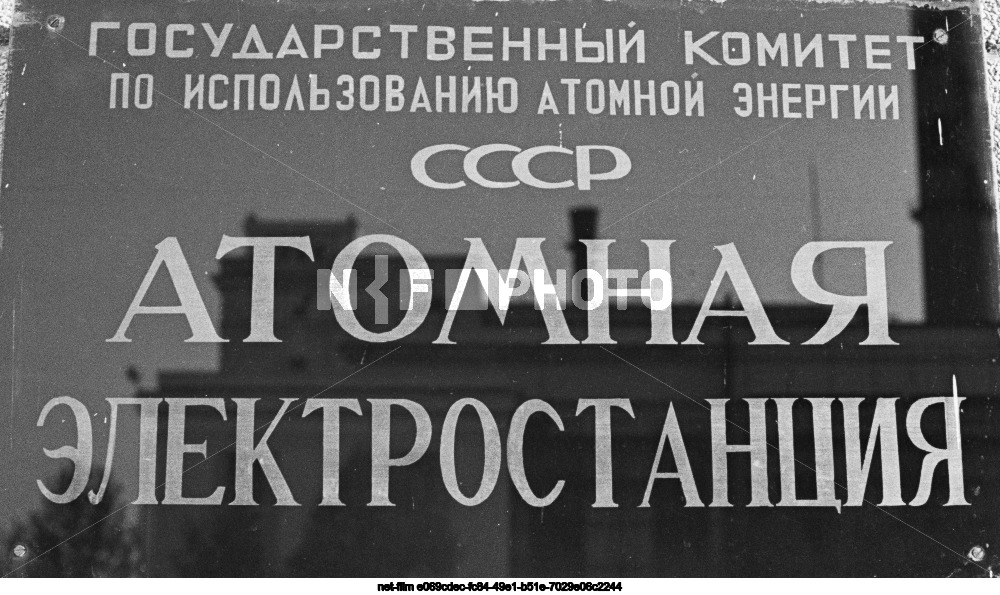 Обнинская АЭС в Калужской области