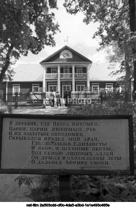 Музей-заповедник А.С. Пушкина "Михайловское" в Псковской области