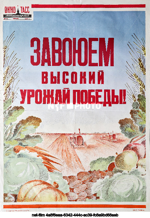 Агитационные плакаты "Окна ТАСС"