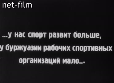 Кинохроника Международные рабочие спортивные соревнования. (1926)