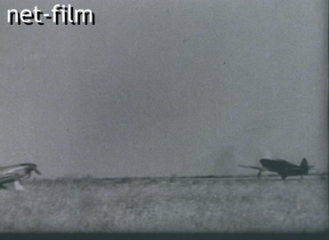 Footage Soviet aviation. (1941-1943)