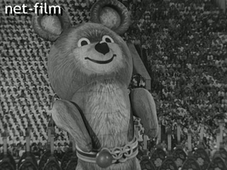 Кинохроника Закрытие Олипиады-80. (1980)