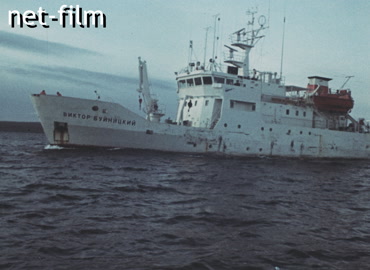 Кинохроника Научно-исследовательские суда. (1987-1991)