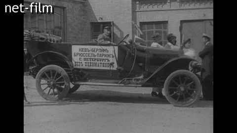 Кинохроника Автопробег «Киев - Берлин - Брюссель - Париж - Санкт-Петербург». (1912)